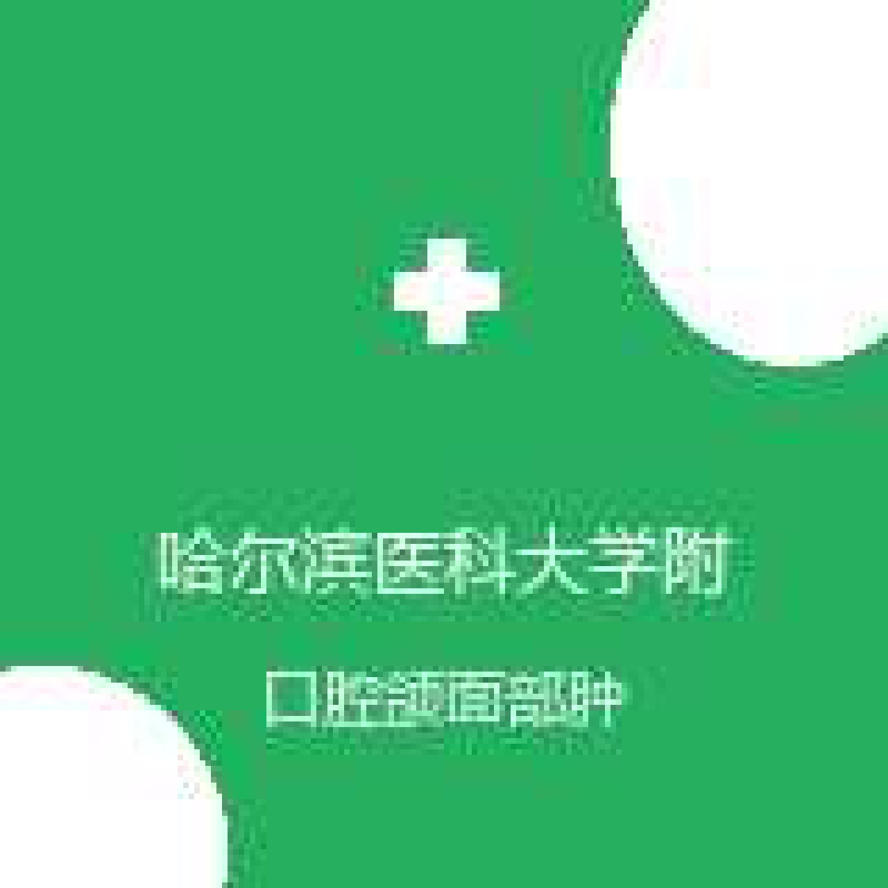 哈尔滨医科大学附属第四医院 肿瘤放化疗科 口腔颌面部肿瘤 在线预约挂号