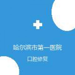 哈尔滨市第一医院 口腔修复科 口腔修复 在线预约挂号