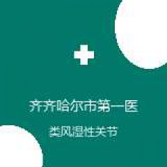 齐齐哈尔市第一医院 风湿免疫科 类风湿性关节炎 在线预约挂号