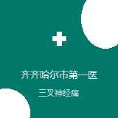齐齐哈尔市第一医院 神经外科 三叉神经痛 在线预约挂号