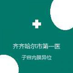 齐齐哈尔市第一医院 妇产科 子宫内膜异位症 在线预约挂号