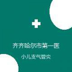 齐齐哈尔市第一医院 儿科 小儿支气管炎 在线预约挂号