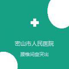 密山市人民医院 骨一科 腰椎间盘突出 在线预约挂号