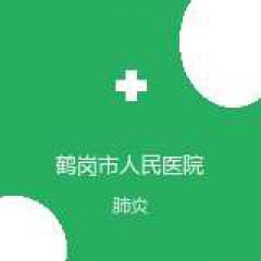 鹤岗市人民医院 呼吸内科 肺炎 在线预约挂号