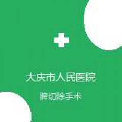 大庆市人民医院 普外科 脾切除手术 在线预约挂号