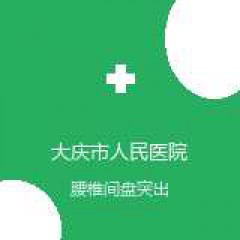 大庆市人民医院 按摩科 腰椎间盘突出 在线预约挂号