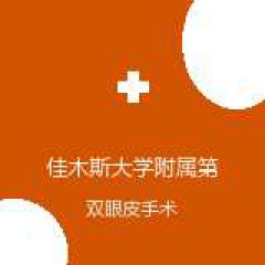 佳木斯大学附属第一医院 整形烧伤科 双眼皮手术 在线预约挂号