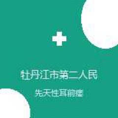 牡丹江市第二人民医院 耳鼻咽喉头颈外科 先天性耳前瘘管 在线预约挂号