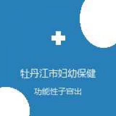 牡丹江市妇幼保健院 辅助生殖科 功能性子宫出血 在线预约挂号