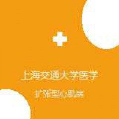 上海交通大学医学院附属瑞金医院 心内科 扩张型心肌病 在线预约挂号