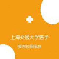 上海交通大学医学院附属瑞金医院 血液科 慢性粒细胞白血病 在线预约挂号