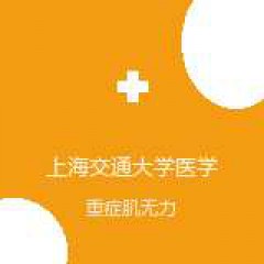 上海交通大学医学院附属瑞金医院 神经内科 重症肌无力 在线预约挂号