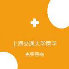 上海交通大学医学院附属瑞金医院 消化内科 克罗恩病 在线预约挂号