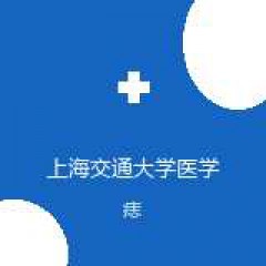 上海交通大学医学院附属第九人民医院 整复外科 痣 在线预约挂号