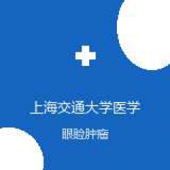 上海交通大学医学院附属第九人民医院 眼科 眼睑肿瘤 在线预约挂号