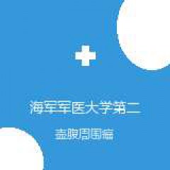 海军军医大学第二附属医院 胰胆外科 壶腹周围癌 在线预约挂号