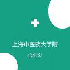 上海中医药大学附属曙光医院西院 心血管内科 心肌炎 在线预约挂号