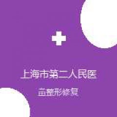 上海市第二人民医院 整形外科 鼻整形修复 在线预约挂号