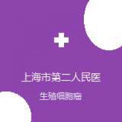 上海市第二人民医院 放疗科 生殖细胞瘤 在线预约挂号