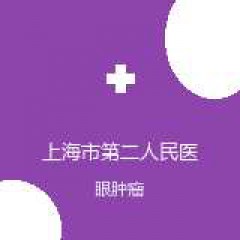 上海市第二人民医院 眼科 眼肿瘤 在线预约挂号