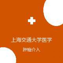 上海交通大学医学院附属仁济医院（西院） 肿瘤介入科 肿瘤介入 在线预约挂号