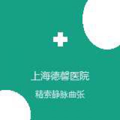上海德馨医院 泌尿外科 精索静脉曲张 在线预约挂号