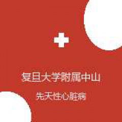 复旦大学附属中山医院 儿科中心 先天性心脏病 在线预约挂号