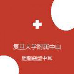 复旦大学附属中山医院 耳鼻咽喉头颈外科 胆脂瘤型中耳炎 在线预约挂号