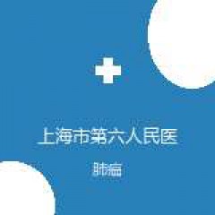 上海市第六人民医院 呼吸内科 肺癌 在线预约挂号