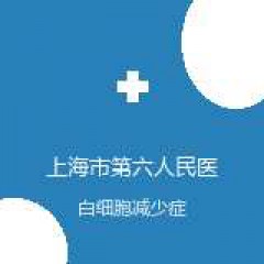 上海市第六人民医院 血液内科 白细胞减少症 在线预约挂号