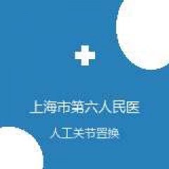 上海市第六人民医院 骨科 人工关节置换术 在线预约挂号