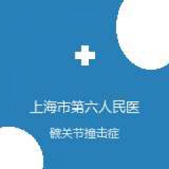 上海市第六人民医院 骨科 髋关节撞击症 在线预约挂号