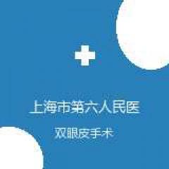 上海市第六人民医院 整形外科 双眼皮手术 在线预约挂号
