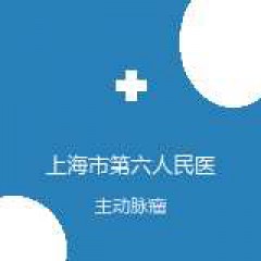 上海市第六人民医院 心血管外科 主动脉瘤 在线预约挂号