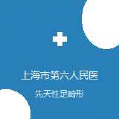 上海市第六人民医院 骨科-小儿骨科 先天性足畸形 在线预约挂号