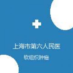 上海市第六人民医院 肿瘤内科 软组织肿瘤 在线预约挂号