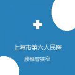 上海市第六人民医院 疼痛科 腰椎管狭窄 在线预约挂号