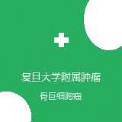 复旦大学附属肿瘤医院 骨软组织外科 骨巨细胞瘤 在线预约挂号