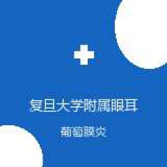 复旦大学附属眼耳鼻喉科医院 青光眼与视神经疾病学科 葡萄膜炎 在线预约挂号