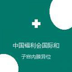 中国福利会国际和平妇幼保健院 妇科 子宫内膜异位症 在线预约挂号
