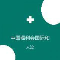 中国福利会国际和平妇幼保健院 计划生育科 人流 在线预约挂号