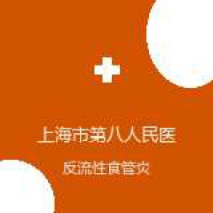 上海市第八人民医院 中医内科 反流性食管炎 在线预约挂号