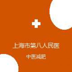 上海市第八人民医院 针灸科 中医减肥 在线预约挂号