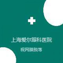 上海爱尔眼科医院 国际特需门诊 视网膜脱落 在线预约挂号
