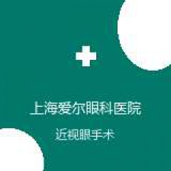 上海爱尔眼科医院 青光眼白内障科室 近视眼手术 在线预约挂号