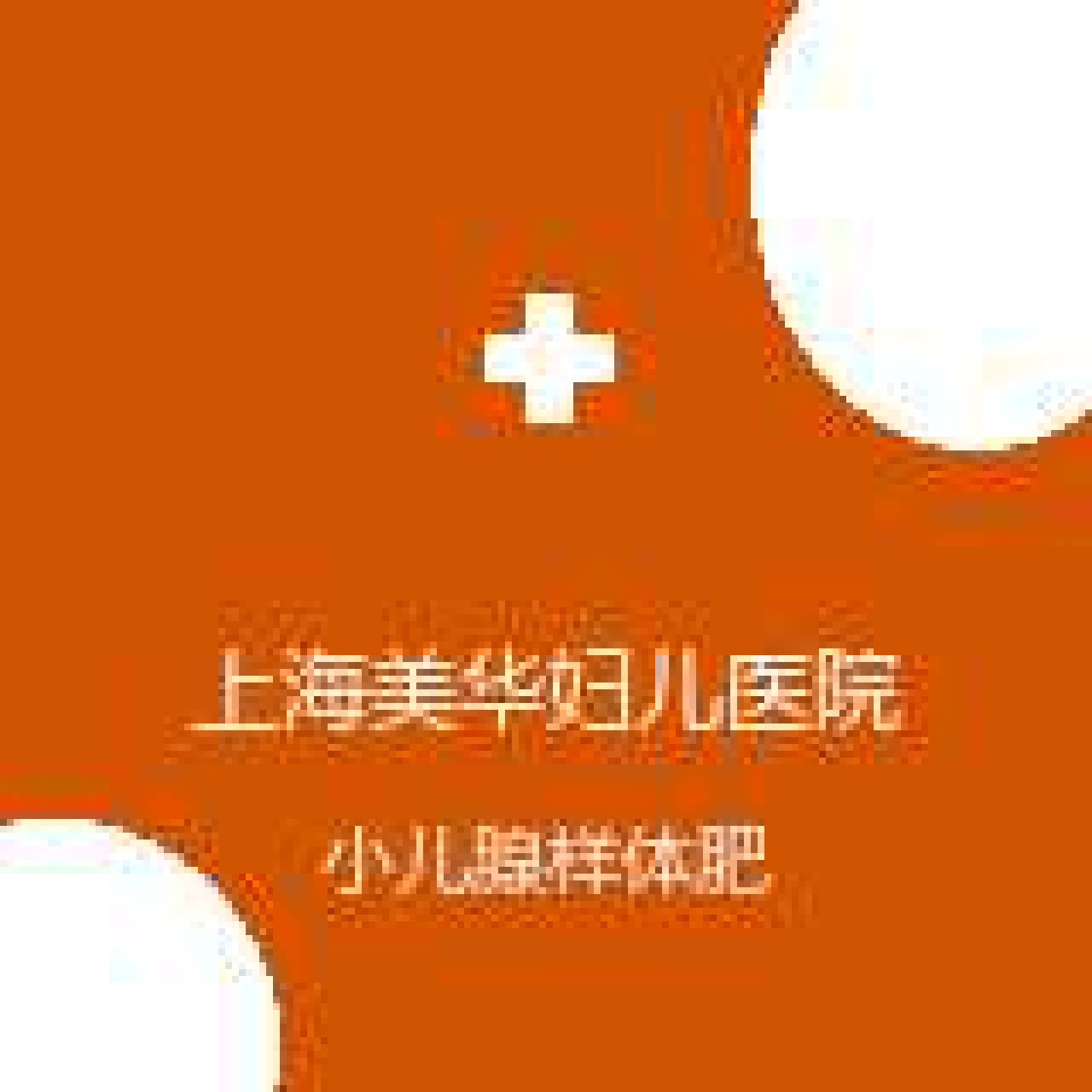 上海美华妇儿医院 小儿耳鼻喉 小儿腺样体肥大 在线预约挂号
