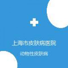 上海市皮肤病医院 皮肤与化妆品研究室 动物性皮肤病 在线预约挂号