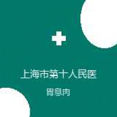 上海市第十人民医院 消化内科 胃息肉 在线预约挂号