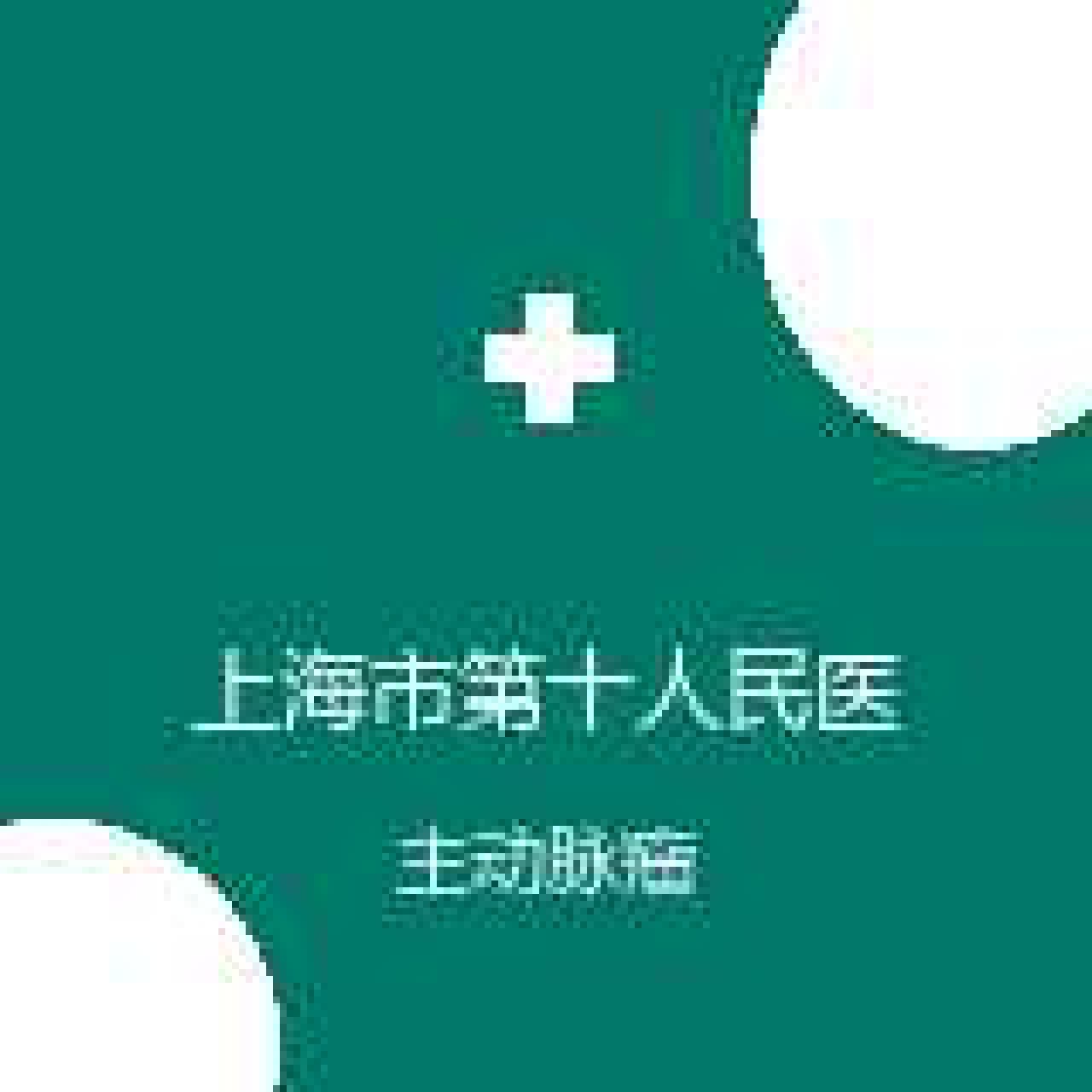 上海市第十人民医院 血管外科 主动脉瘤 在线预约挂号