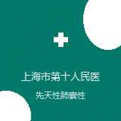 上海市第十人民医院 心血管外科 先天性肺囊性病 在线预约挂号